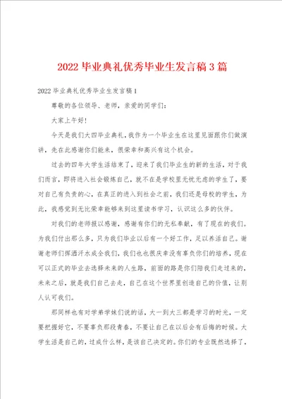 2022毕业典礼优秀毕业生发言稿3篇