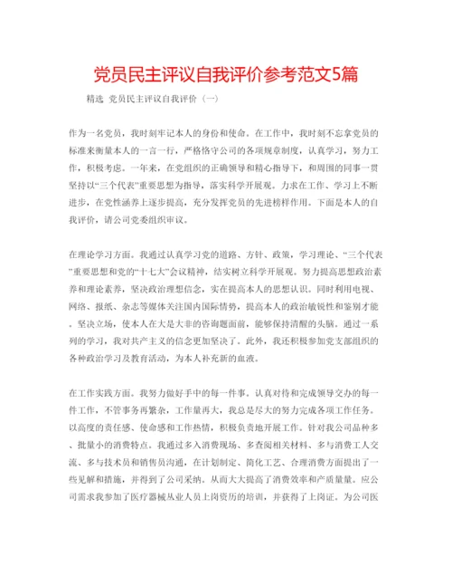 精编党员民主评议自我评价参考范文5篇.docx