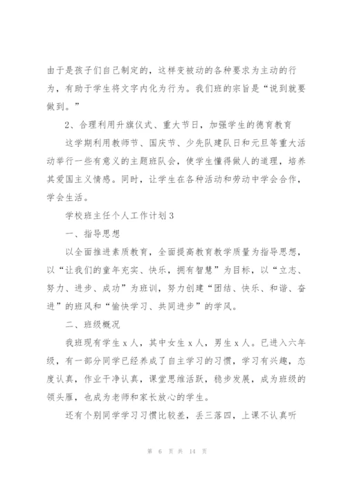 2022年学校班主任个人工作计划.docx