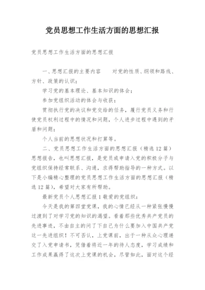 党员思想工作生活方面的思想汇报.docx