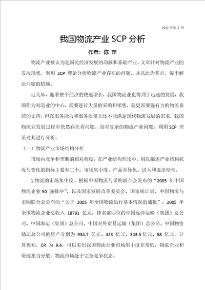 我国物流产业scp分析