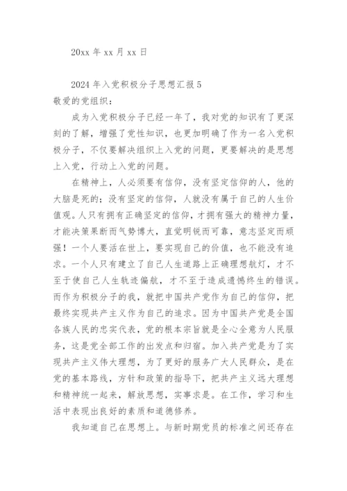 2024年入党积极分子思想汇报.docx