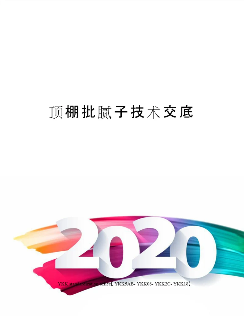 顶棚批腻子技术交底审批稿