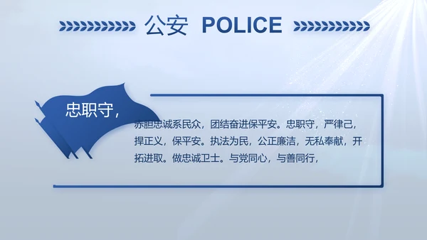 蓝色大气公安人民警察教育动态PPT