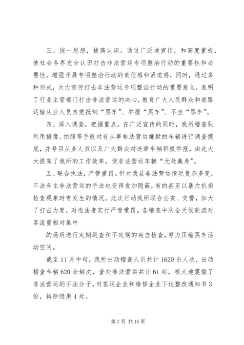 交通运管所打非法违法生产经营工作总结.docx