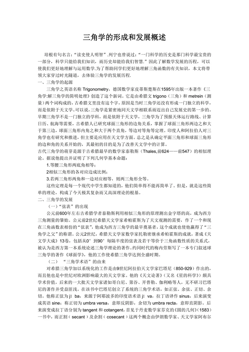 三角学的形成和发展概述