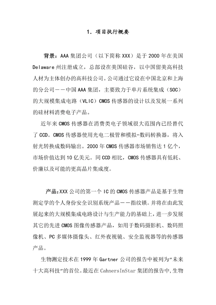 传感器研发公司商业计划书