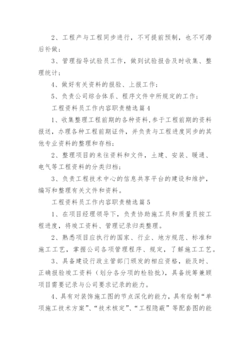 工程资料员工作内容职责10篇通用范文.docx