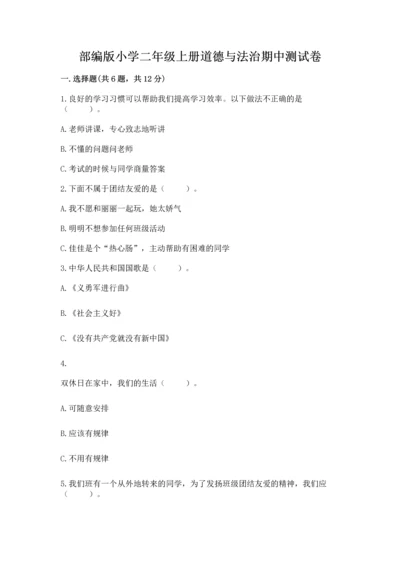 部编版小学二年级上册道德与法治期中测试卷含答案ab卷.docx