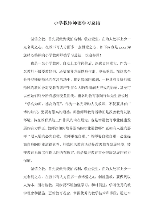 2022年小学老师师德学习总结