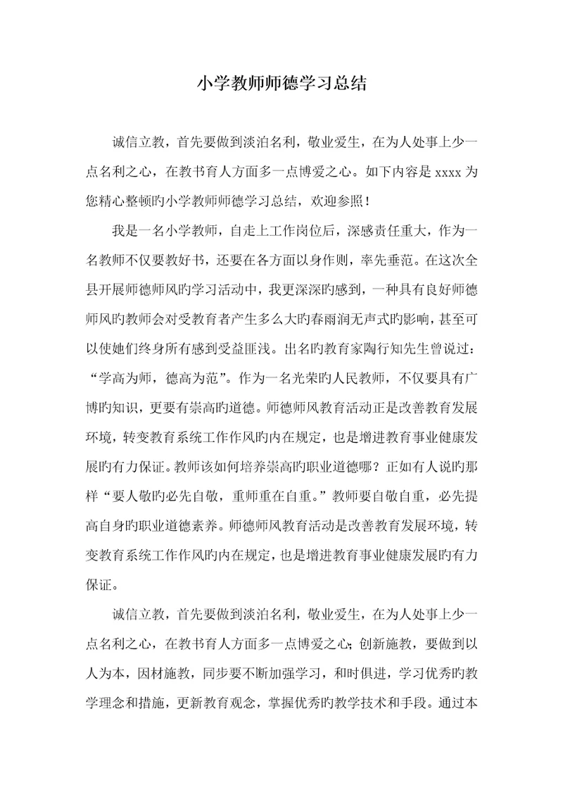 2022年小学老师师德学习总结