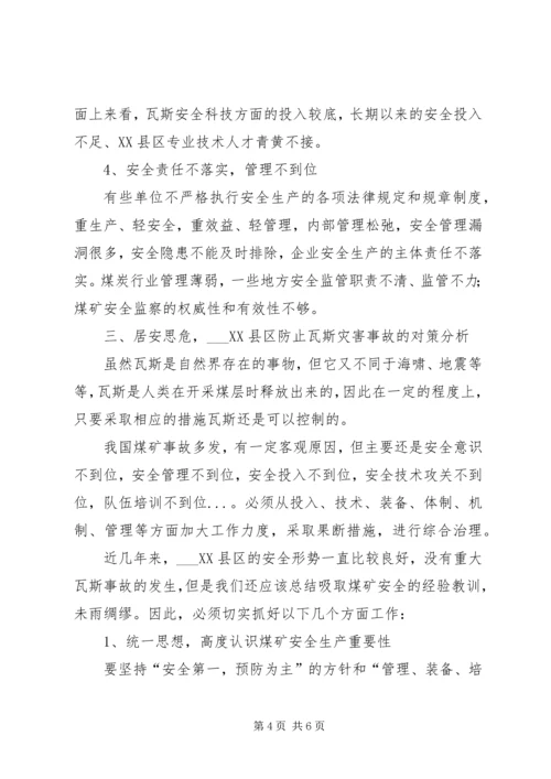 关于XX县区瓦斯管理的几点思考 (3).docx