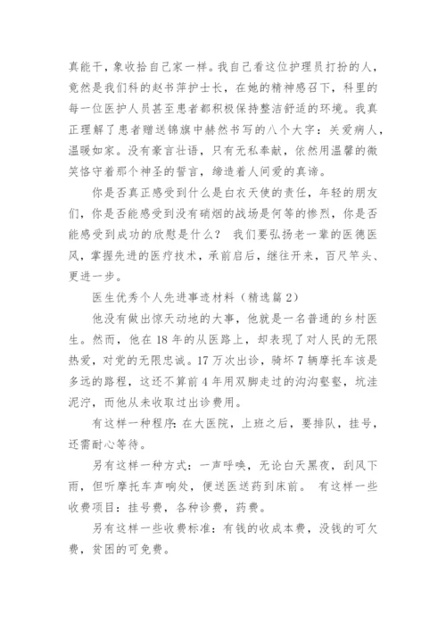 医生优秀个人先进事迹材料（精选10篇）.docx