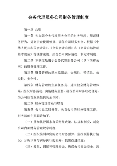 会务代理服务公司财务管理制度