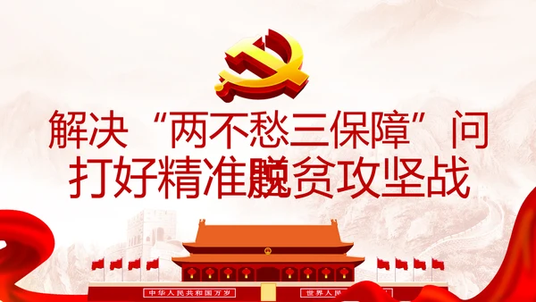 学习两不愁三保障脱贫攻坚PPT模板