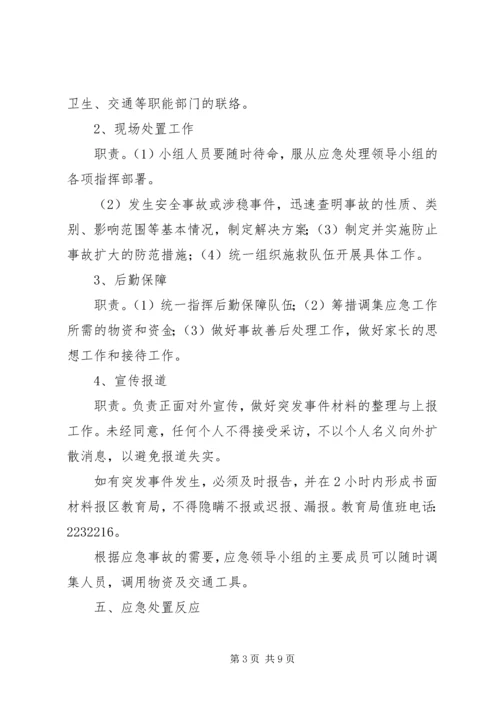 学校安全与维稳工作应急预案.docx