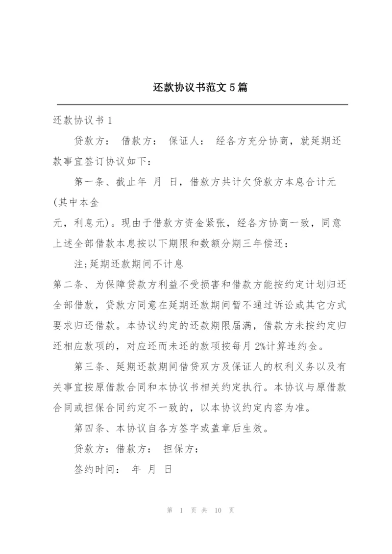 还款协议书范文5篇.docx