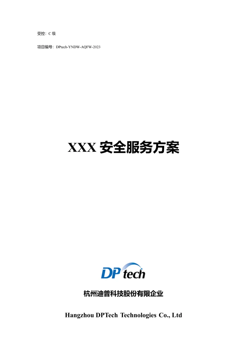 科技股份有限公司安全服务方案.docx