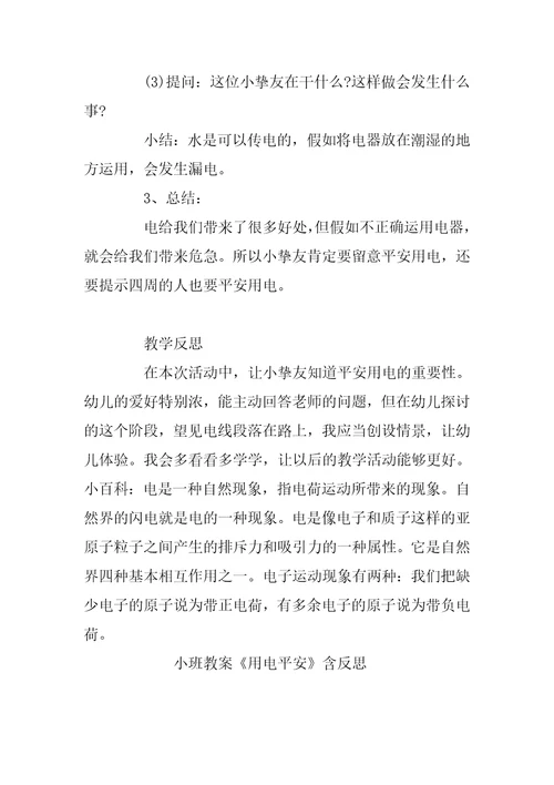 幼儿园小班教案《用电安全》含反思