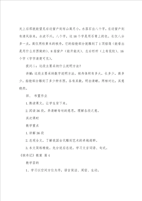 精选核舟记教案四篇核舟记优秀教案一等奖