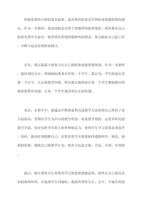 教师师德师风个人自我剖析