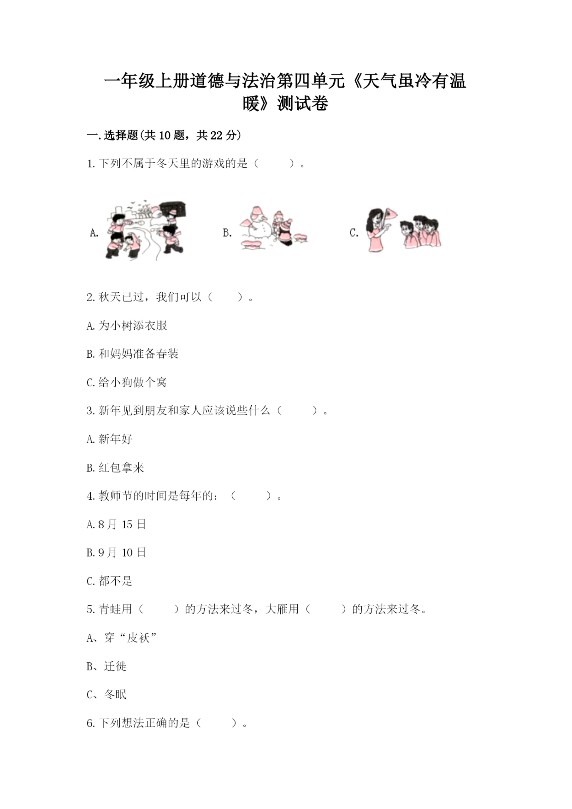 一年级上册道德与法治第四单元《天气虽冷有温暖》测试卷【基础题】.docx