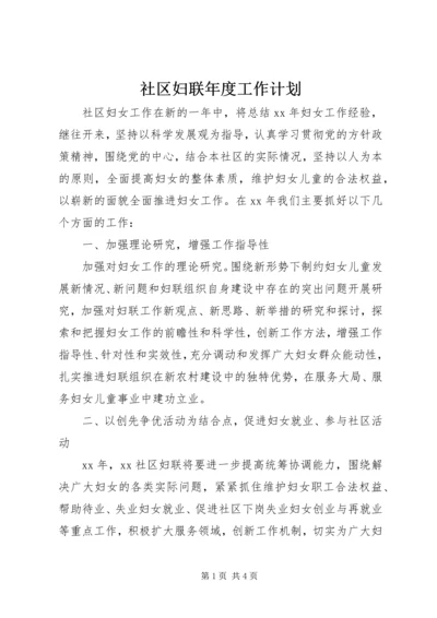 社区妇联年度工作计划_1.docx