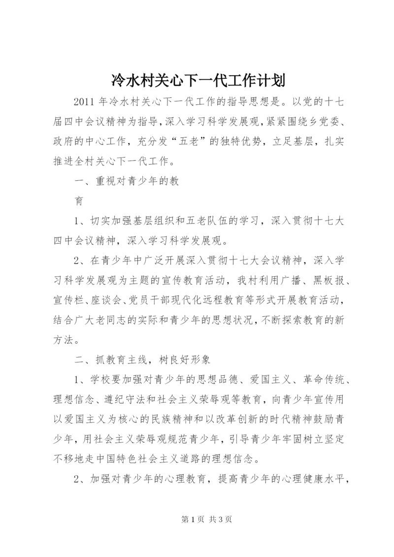 冷水村关心下一代工作计划.docx