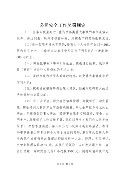 公司安全工作奖罚规定 (9).docx