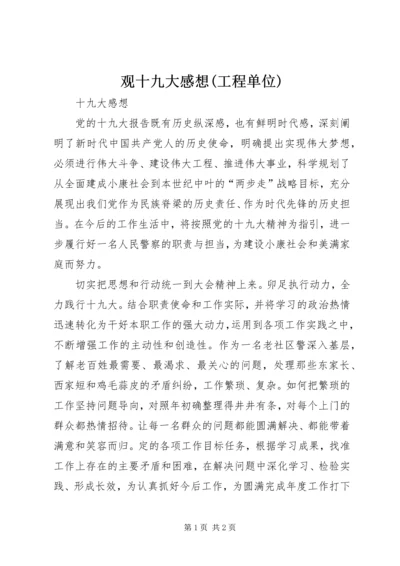 观十九大感想(工程单位) (5).docx