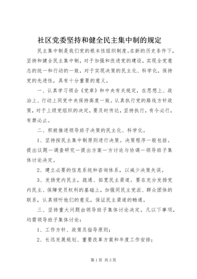 社区党委坚持和健全民主集中制的规定精编.docx