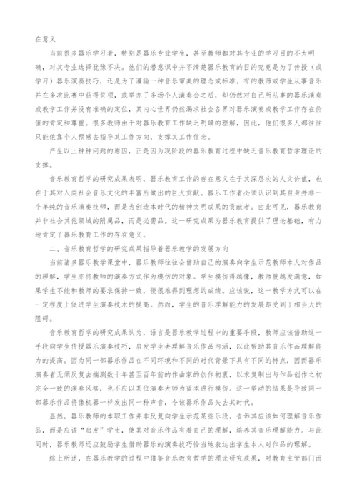 音乐教育哲学理论研究成果运用于器乐教育中的必要性.docx