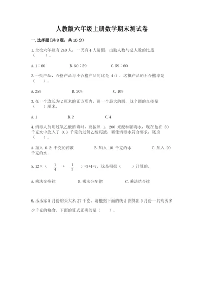 人教版六年级上册数学期末测试卷必考.docx