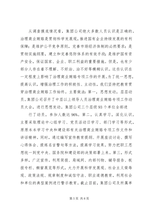 国有企业治理商业贿赂专项工作情况汇报 (3).docx