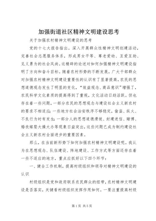 加强街道社区精神文明建设思考 (2).docx