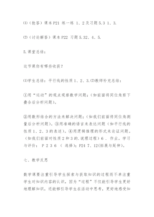 初中数学教学案例——探索平行线的性质.docx