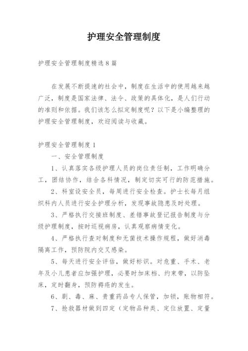 护理安全管理制度_2.docx