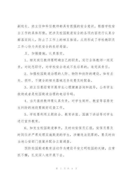 预防校园欺凌共建平安校园主题活动工作总结.docx