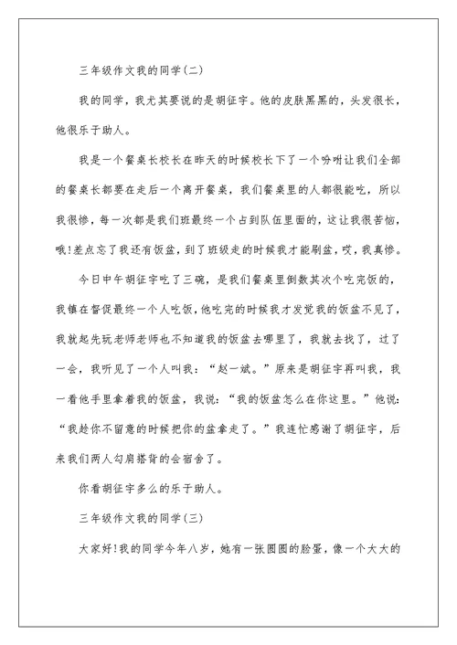 关于三年级作文我的同学【8篇】