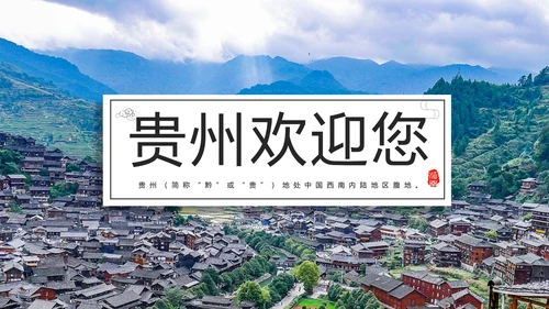 贵州印象旅游景点大山村PPT模板