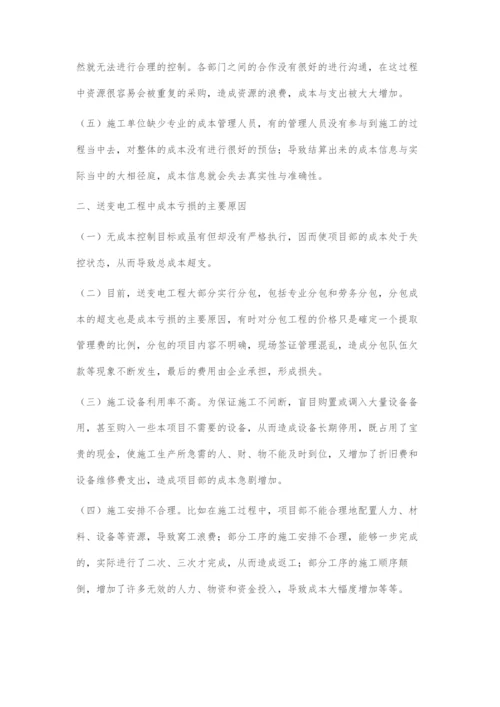 成本管理在送变电工程施工项目中的研究.docx