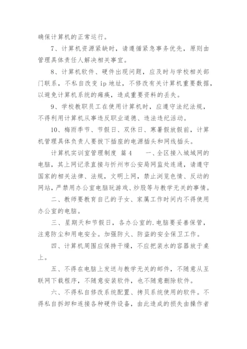 计算机实训室管理制度.docx