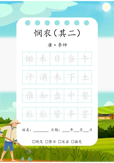 幼小衔接五言古诗练字字帖（悯农）