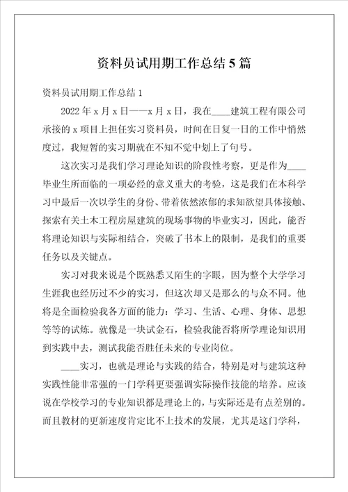 资料员试用期工作总结5篇