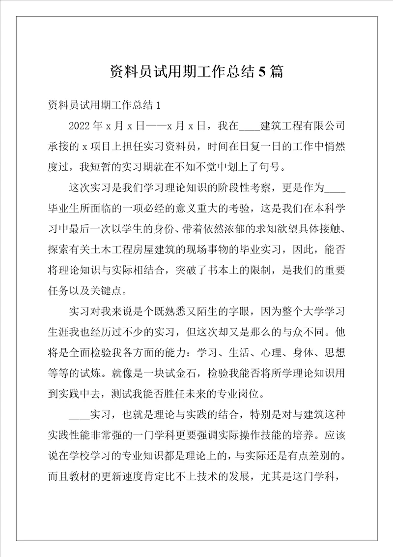 资料员试用期工作总结5篇