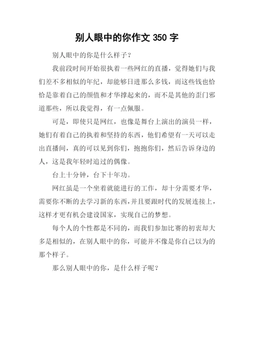 别人眼中的你作文350字.docx