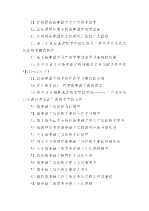 关于高中语文教学论文优秀标题200个.docx