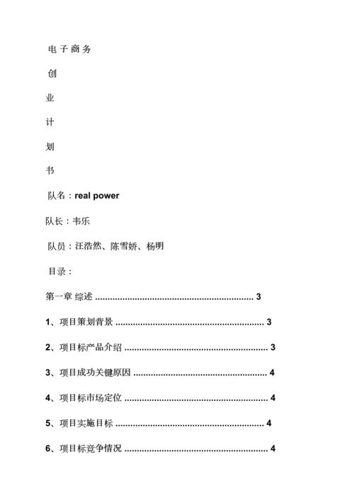 工作专题计划之电商创业专题计划书范文.docx