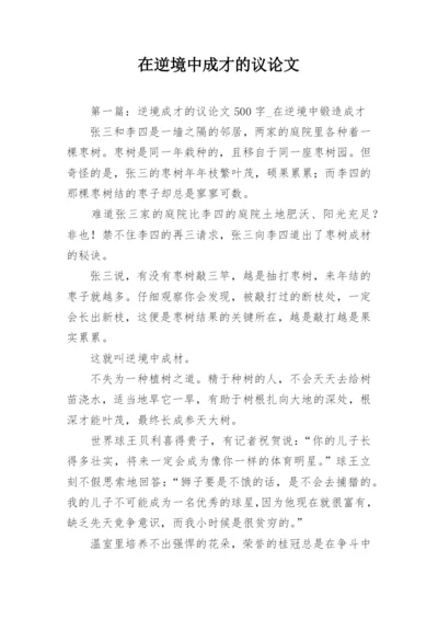 在逆境中成才的议论文.docx