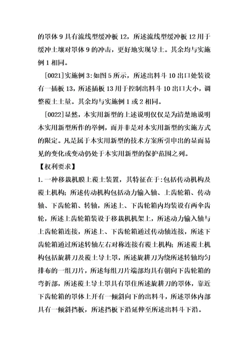 一种移栽机膜上覆土装置制造方法